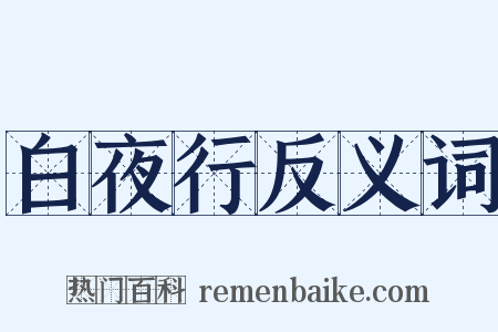 白夜行反义词是什么意思的图片